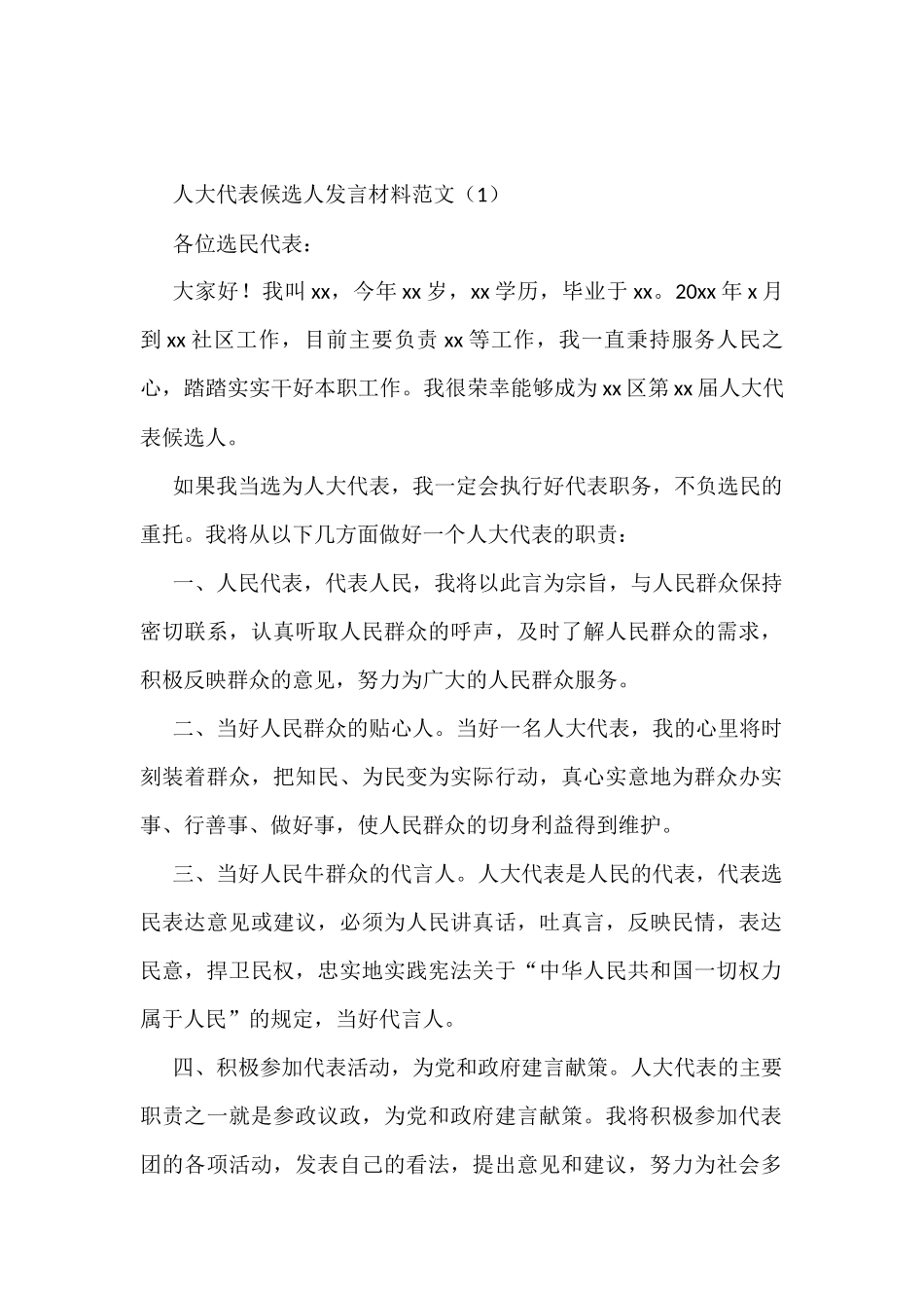 人大代表候选人发言材料3篇_第1页