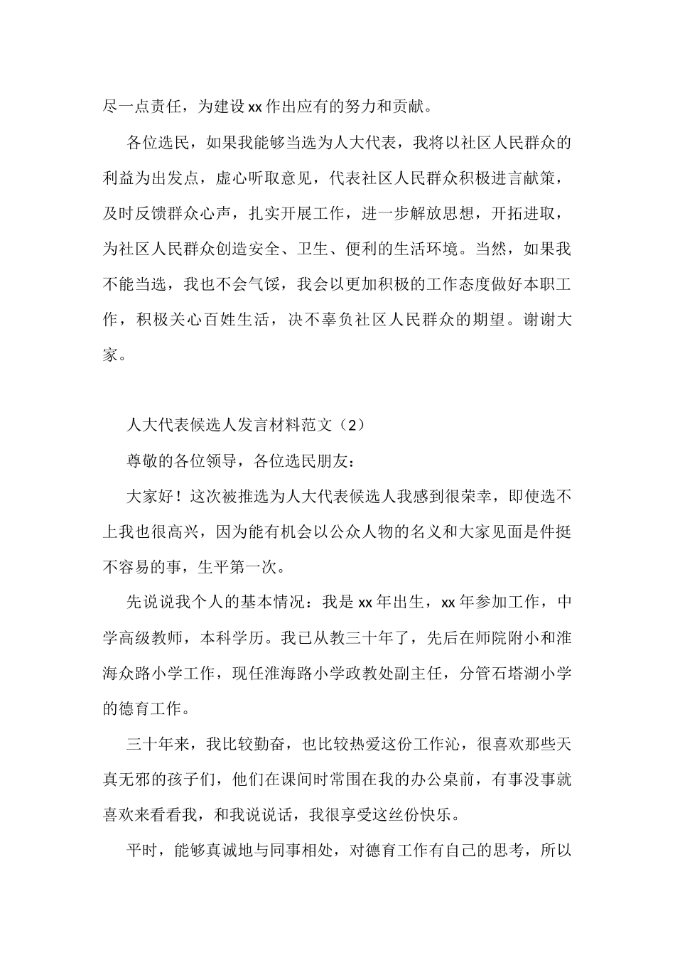人大代表候选人发言材料3篇_第2页