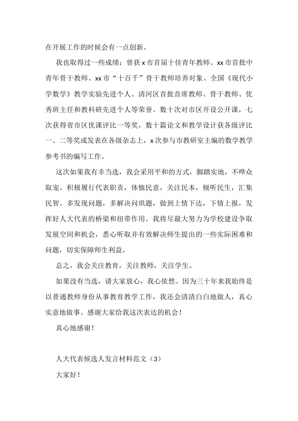 人大代表候选人发言材料3篇_第3页