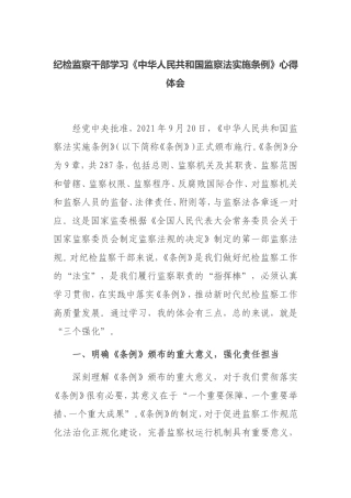 纪检监察干部学习《中华人民共和国监察法实施条例》心得体会