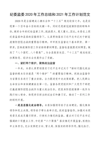 纪委2020年工作总结和2021年工作计划