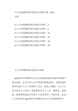 人大代表履职经验交流发言材料汇编