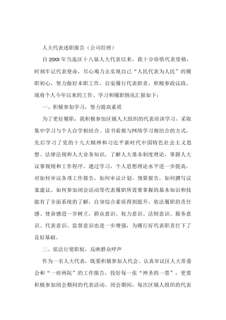 人大代表述职报告（公司经理）