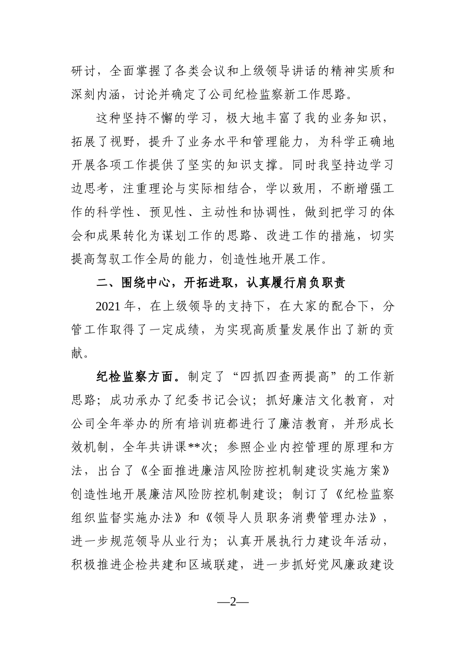 纪委监委：纪委书记2021年述职述廉报告_第2页