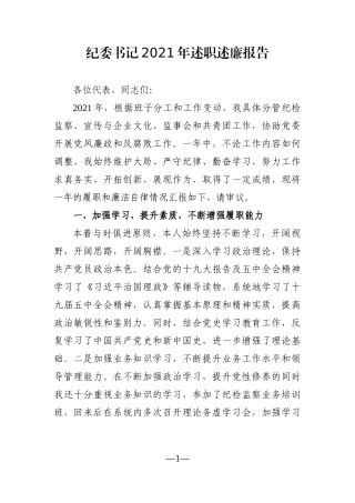 纪委监委：纪委书记2021年述职述廉报告