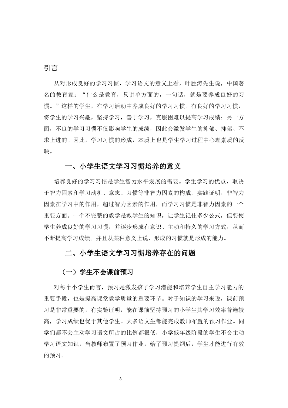 语文学习习惯打造高效课堂_第3页