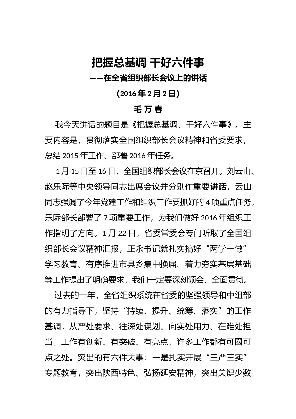 把握总基调干好六件事——在全省组织部长会议上的讲话_转换_第1页