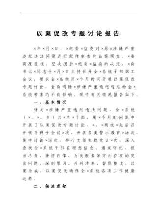 纪委监委：以案促改专题讨论报告