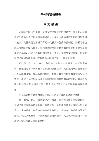 元代狩猎诗研究分析中国古代文学专业