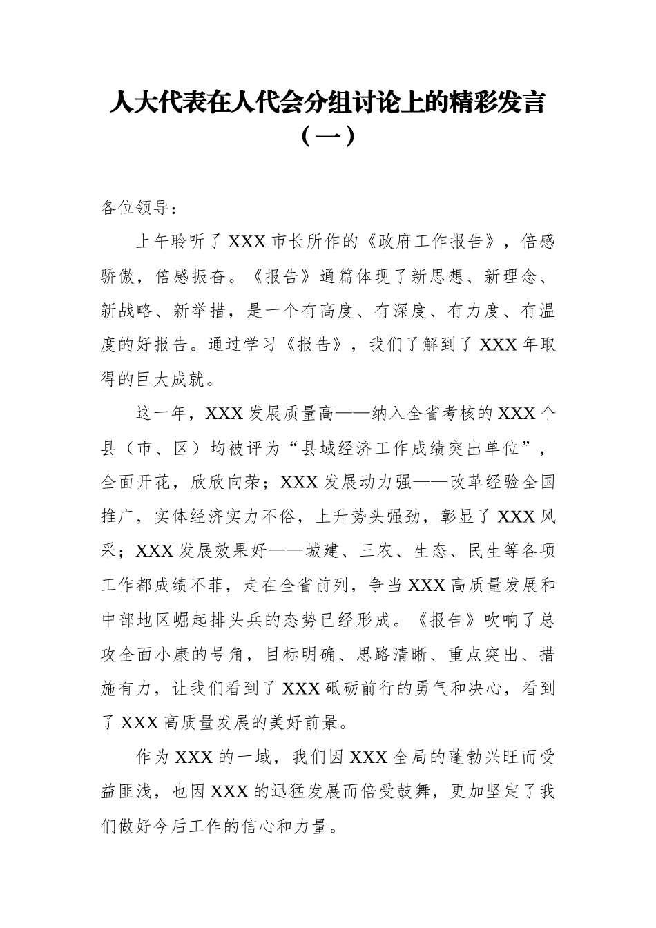 人大代表在人代会分组讨论上的精彩发言（共3篇）_第1页