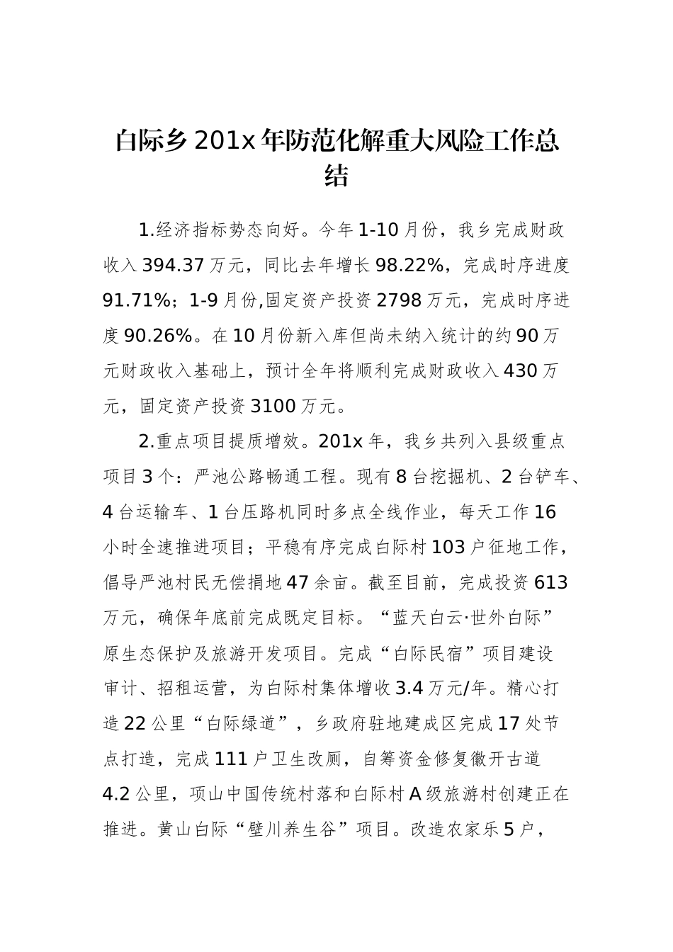 白际乡201x年防范化解重大风险工作总结_转换_第1页