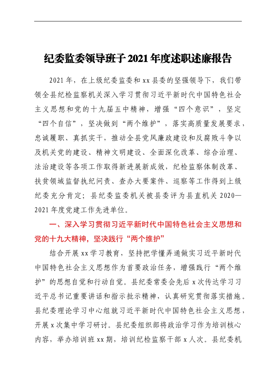 纪委监委领导班子2021年度述职述廉报告_第1页