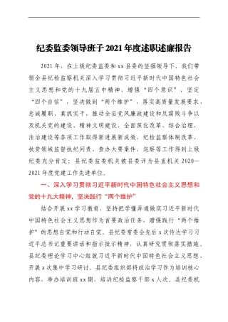 纪委监委领导班子2021年度述职述廉报告