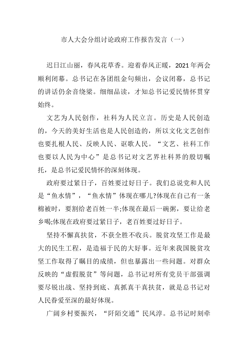 人大会分组讨论政府工作报告发言（共23篇）_第1页