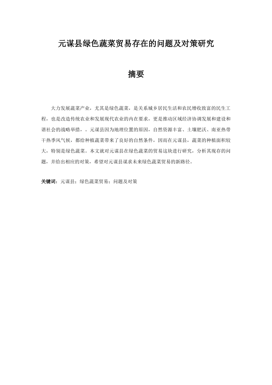 元谋县绿色蔬菜贸易存在的问题及对策研究_第1页