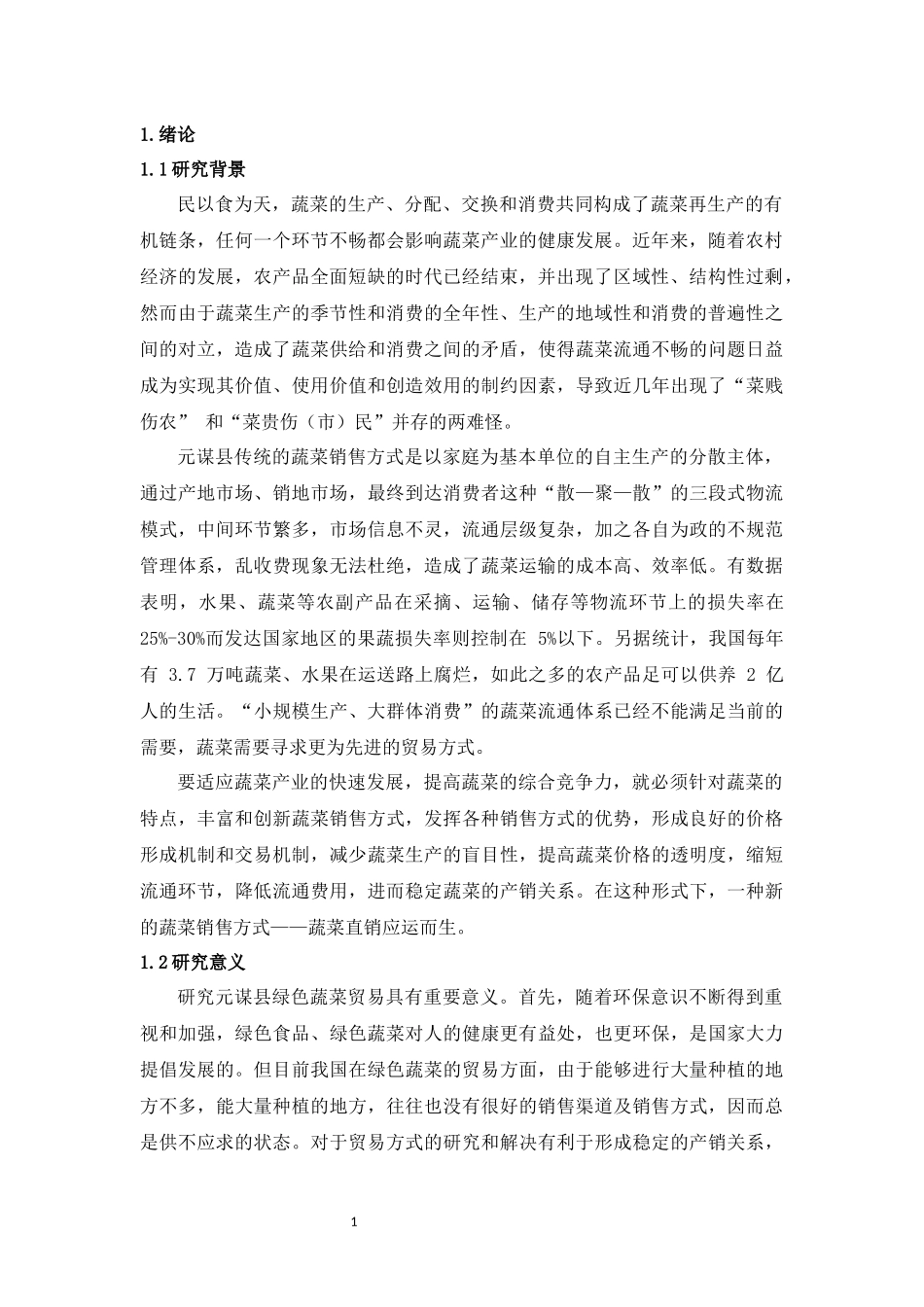 元谋县绿色蔬菜贸易存在的问题及对策研究_第3页