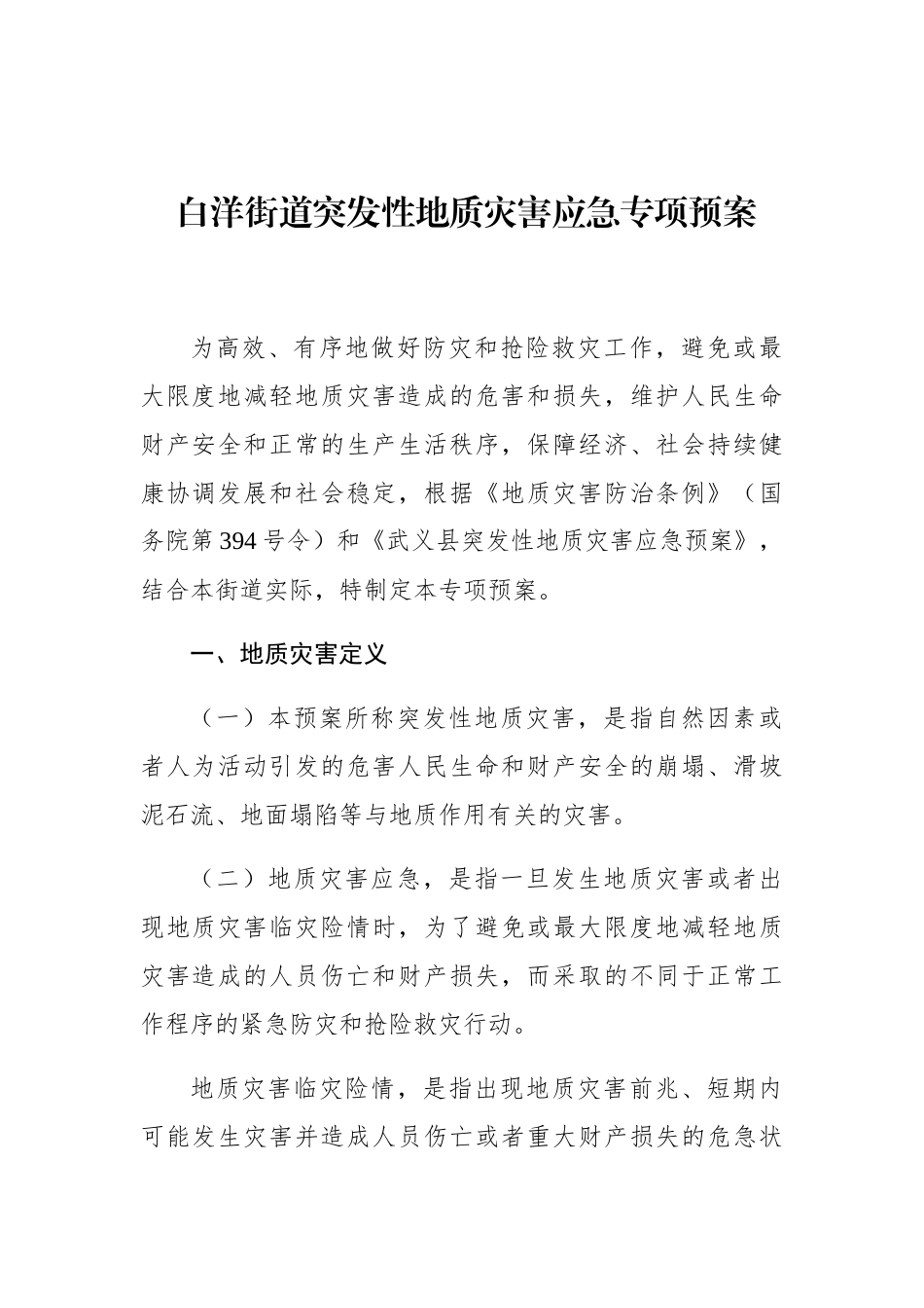 白洋街道突发性地质灾害应急专项预案_第1页