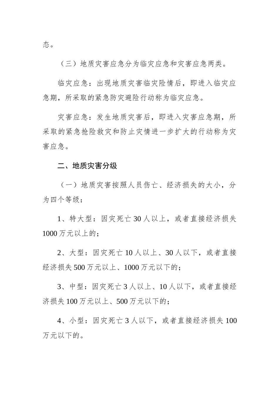 白洋街道突发性地质灾害应急专项预案_第2页