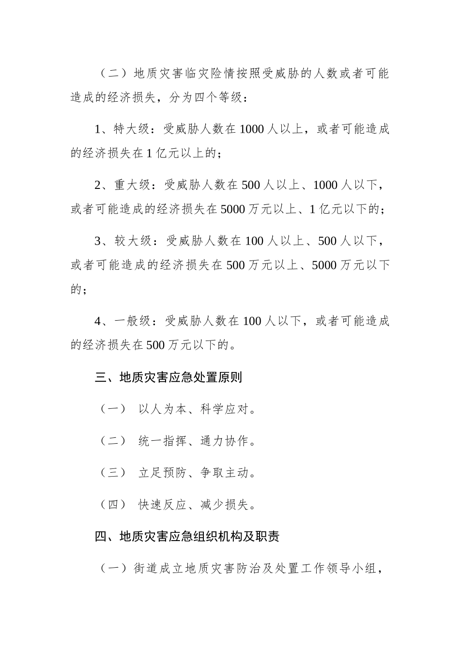 白洋街道突发性地质灾害应急专项预案_第3页