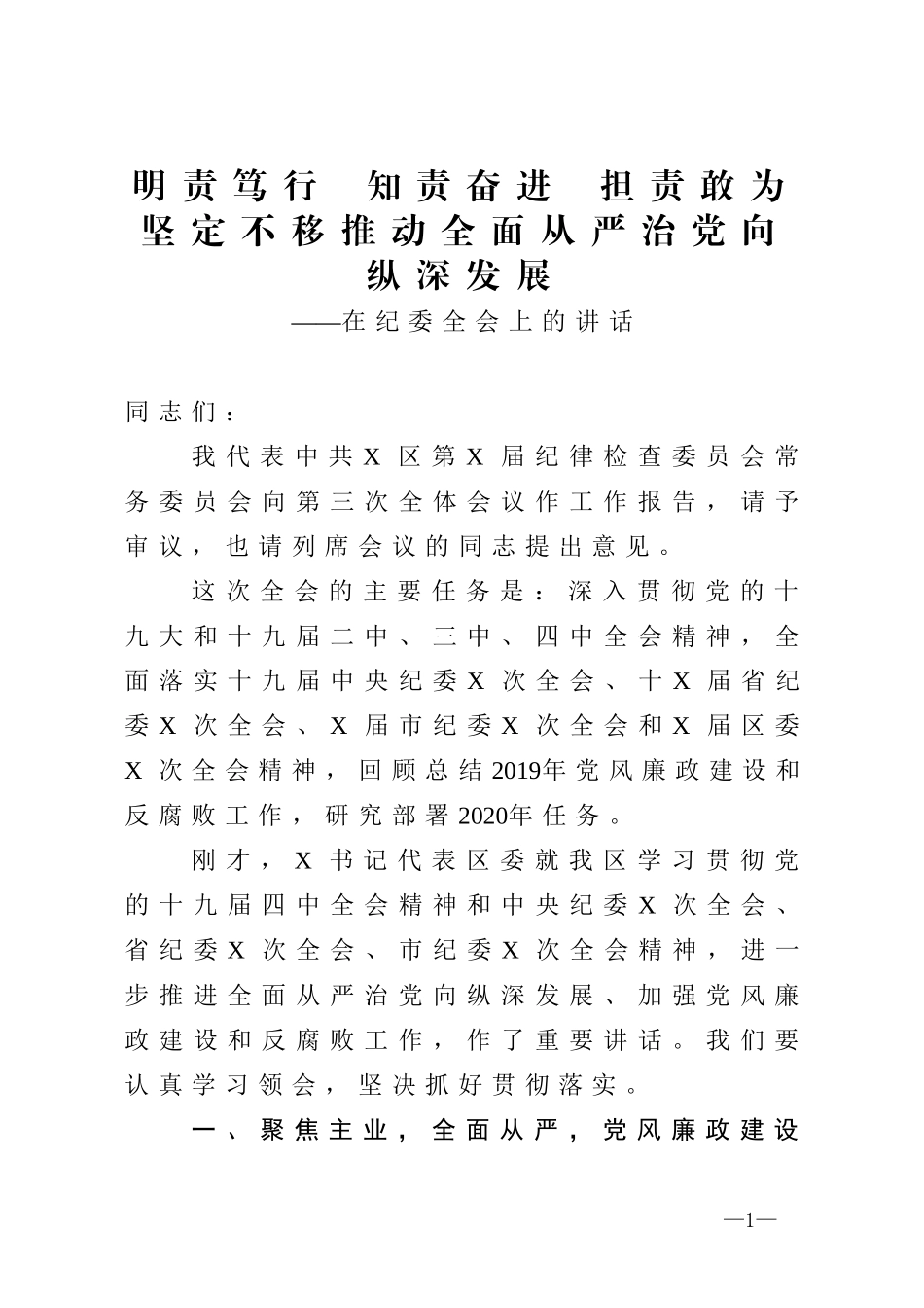 纪委全会讲话 明责笃行  知责奋进  担责敢为坚定不移推动全面从严治党向纵深发展_第1页