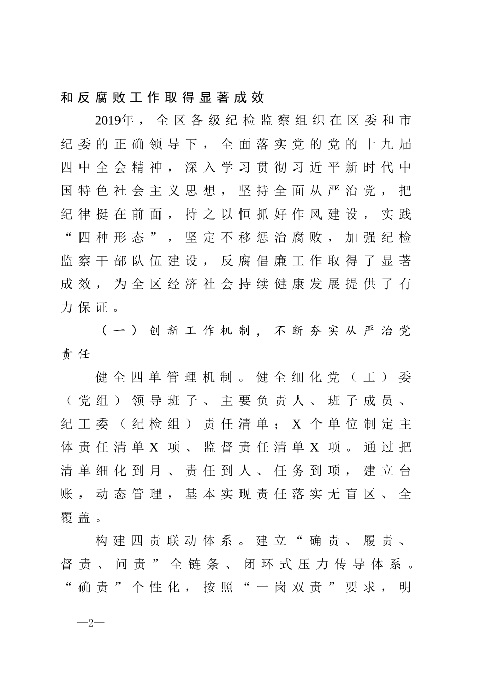 纪委全会讲话 明责笃行  知责奋进  担责敢为坚定不移推动全面从严治党向纵深发展_第2页