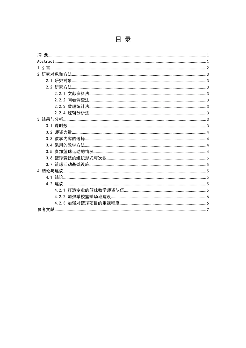 元谋县中学篮球运动发展现状的调查分析_第2页