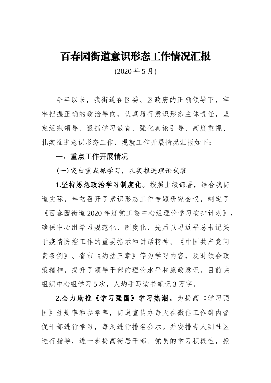 百春园街道意识形态工作情况汇报_第1页