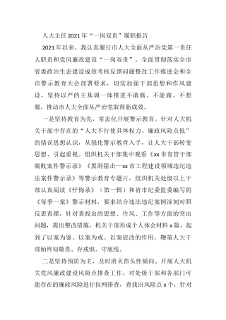 人大主任2021年“一岗双责”履职报告