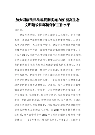 加大固废法律法规贯彻实施力度提高生态文明建设和环境保护工作水平