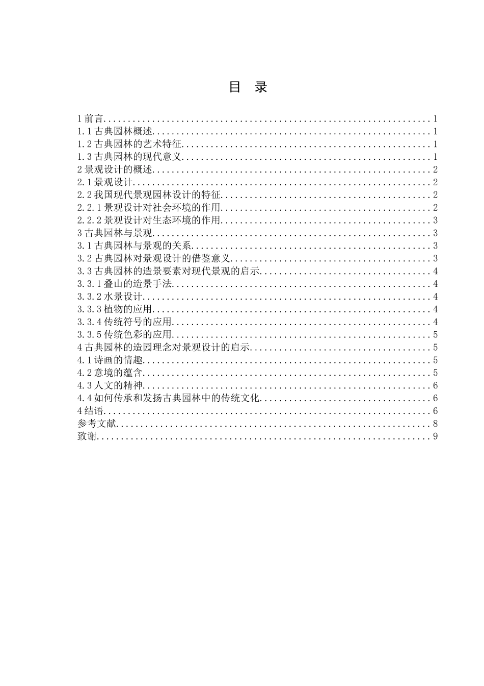 园林在现代景观设计中的作用_第2页