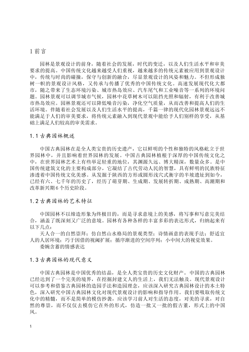 园林在现代景观设计中的作用_第3页