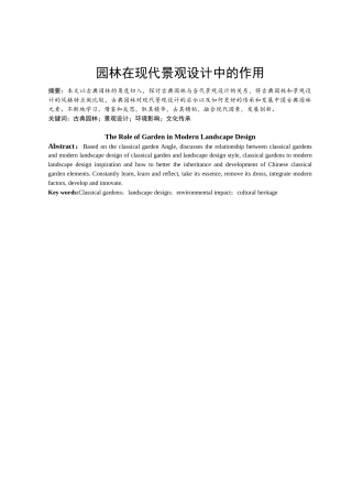 园林在现代景观设计中的作用