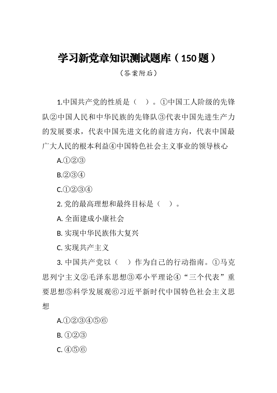 百年华诞篇90--学习新党章知识测试题库（150题）_第2页
