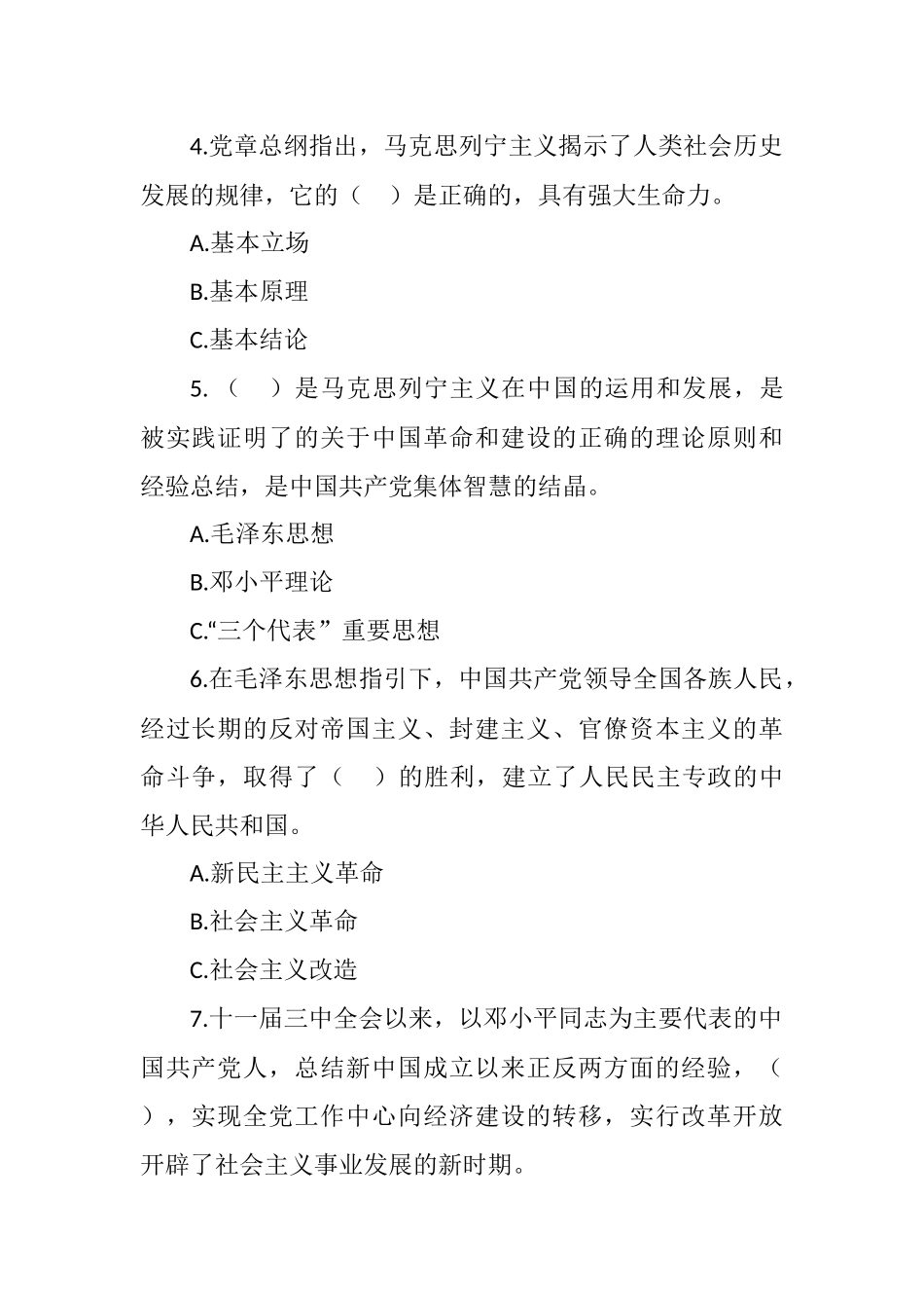 百年华诞篇90--学习新党章知识测试题库（150题）_第3页