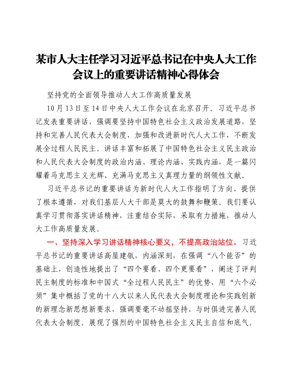 人大主任学习总书记在中央人大工作会议上的重要讲话精神心得体会_第1页