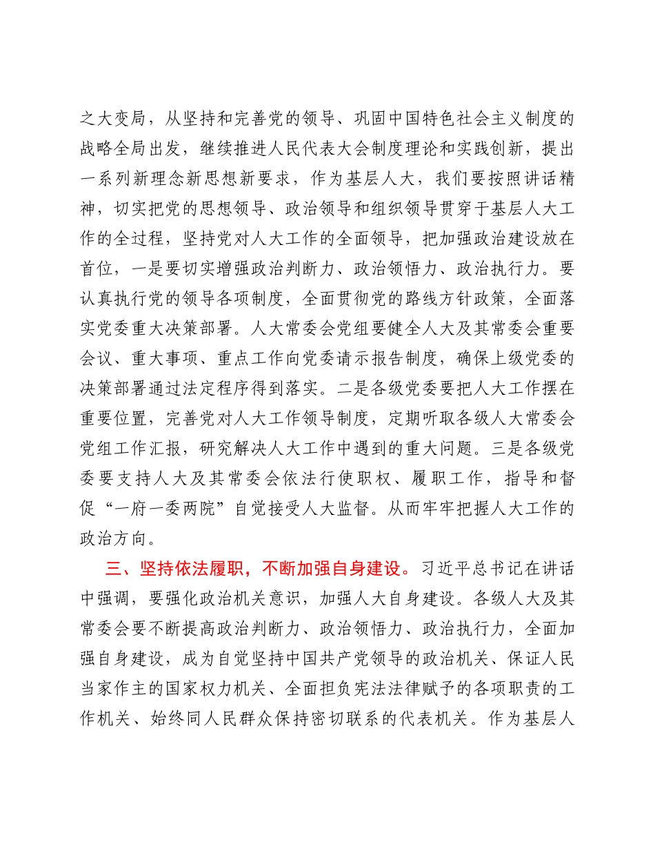 人大主任学习总书记在中央人大工作会议上的重要讲话精神心得体会_第3页