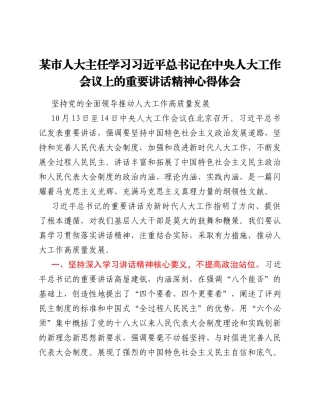 人大主任学习总书记在中央人大工作会议上的重要讲话精神心得体会