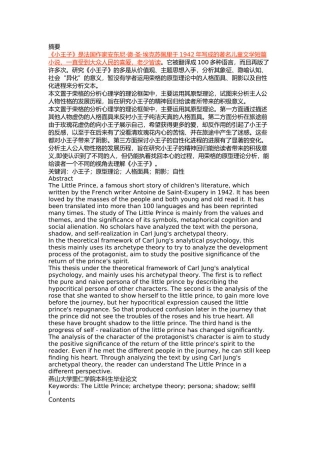 原型理论视角下《小王子》中主人公的人物性格分析