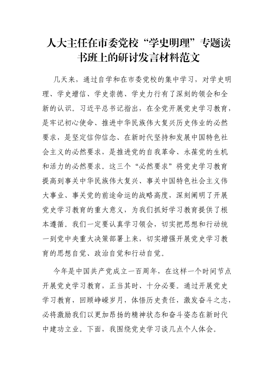 人大主任在市委党校“学史明理”专题读书班上的研讨发言材料范文_第1页