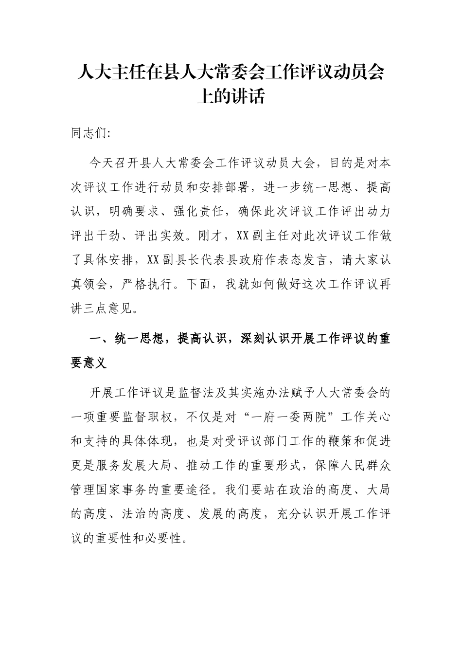 人大主任在县人大常委会工作评议动员会上的讲话_第1页