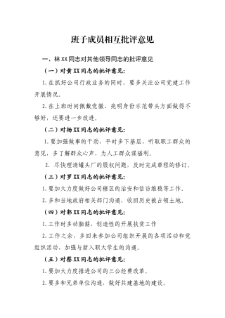 班子成员相互批评意见80条