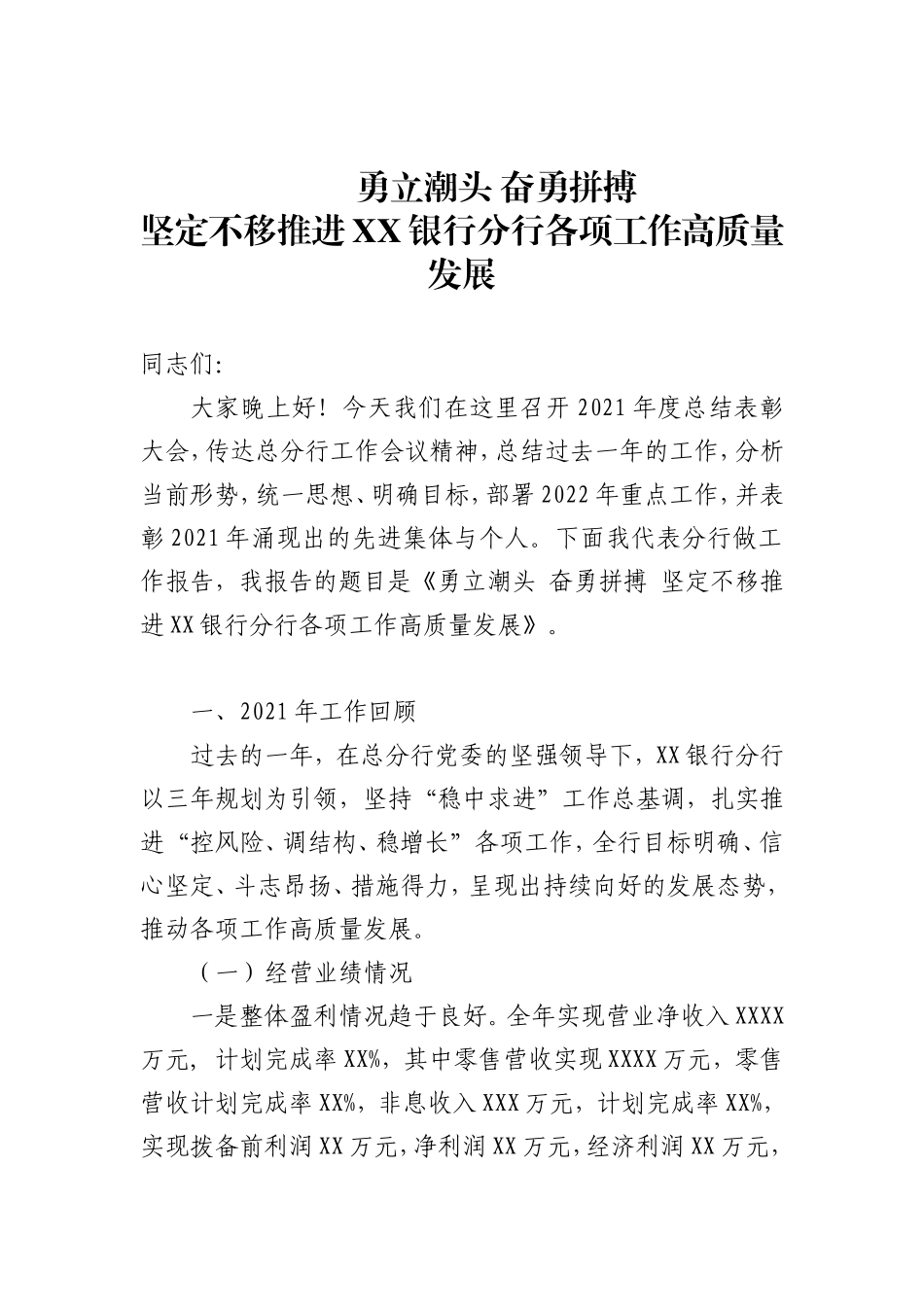 坚定不移推进XX银行分行各项工作高质量发展-XX银行行长2022年度工作会议讲话材料_第1页