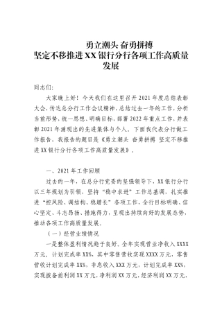 坚定不移推进XX银行分行各项工作高质量发展-XX银行行长2022年度工作会议讲话材料