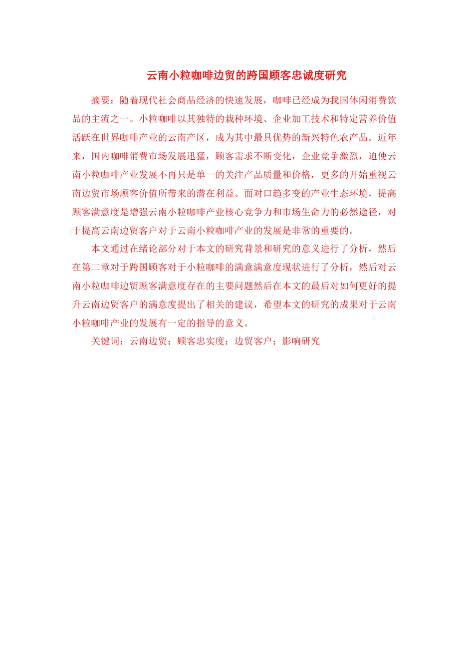 云南边贸的跨国顾客忠诚度研究_第1页
