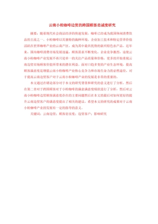 云南边贸的跨国顾客忠诚度研究