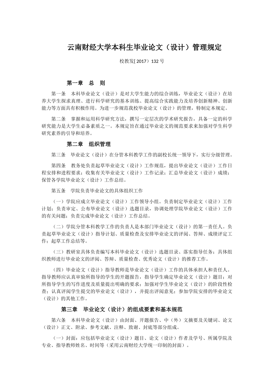 云南财经大学本科生毕业论文（设计）管理规定_第1页