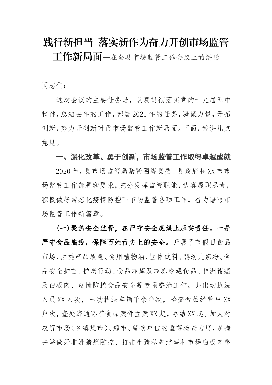 践行新担当 落实新作为奋力开创市场监管工作新局面—在全县市场监管工作会议上的讲话_第1页