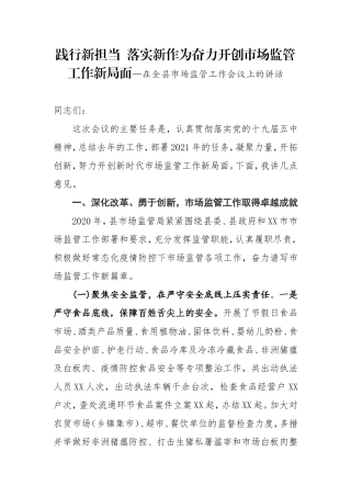 践行新担当 落实新作为奋力开创市场监管工作新局面—在全县市场监管工作会议上的讲话