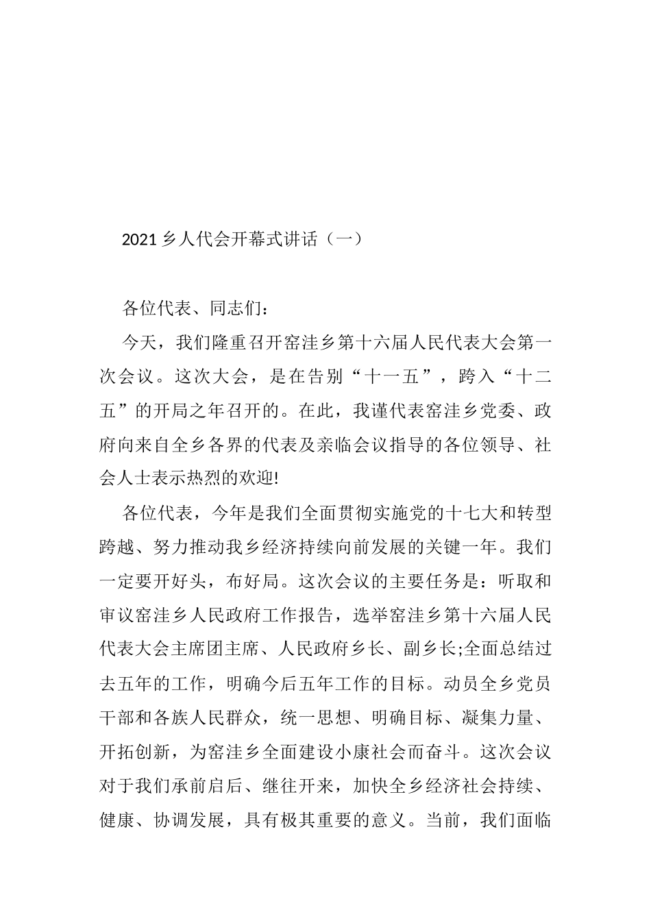 人代会开幕式讲话汇编（共39篇）_第3页