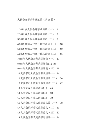 人代会开幕式讲话汇编（共39篇）